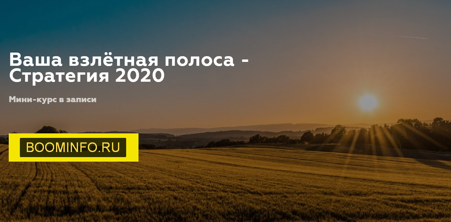 [Дарья Игнатович] Ваша взлётная полоса - стратегия_0.png